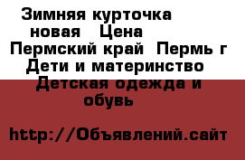 Зимняя курточка Donilo новая › Цена ­ 3 500 - Пермский край, Пермь г. Дети и материнство » Детская одежда и обувь   